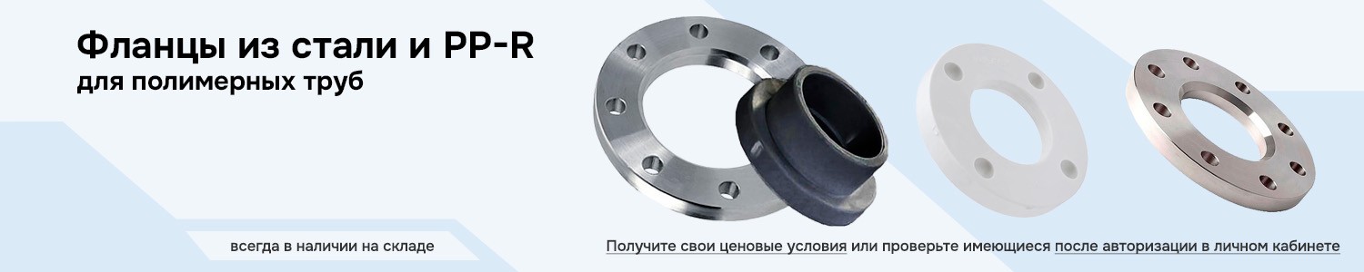 Фланцы для полимерных труб (горизонтальный)